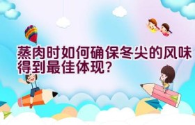 蒸肉时如何确保冬尖的风味得到最佳体现？