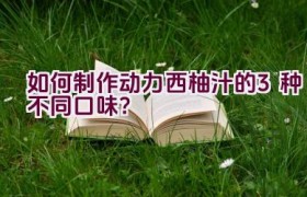 如何制作动力西柚汁的3种不同口味？