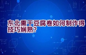 东北熏干豆腐卷如何制作得技巧娴熟？