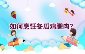 如何烹饪冬瓜鸡腿肉？