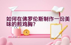 如何在佛罗伦斯制作一份美味的煎鸡胸？