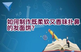 如何制作既柔软又香味扑鼻的发面饼？