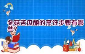 冬菇苦瓜酿的烹饪步骤有哪些？