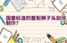 国宴标准的蟹粉狮子头如何制作？