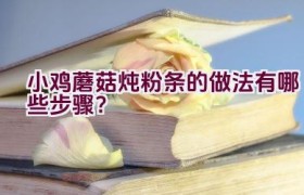 小鸡蘑菇炖粉条的做法有哪些步骤？