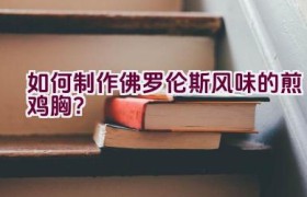 如何制作佛罗伦斯风味的煎鸡胸？