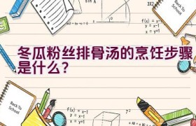 冬瓜粉丝排骨汤的烹饪步骤是什么？