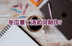 冬瓜薏仁汤如何制作？