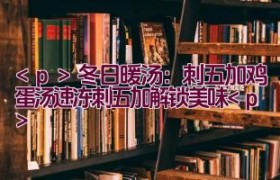 冬日暖汤：刺五加鸡蛋汤（速冻刺五加解锁美味）