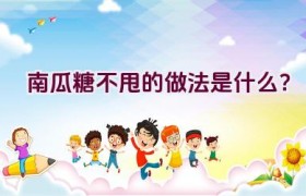 南瓜糖不甩的做法是什么？