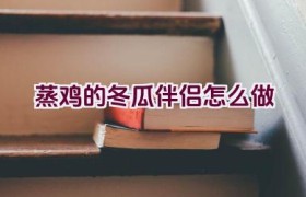 蒸鸡的冬瓜伴侣怎么做