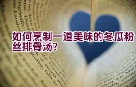 如何烹制一道美味的冬瓜粉丝排骨汤？