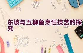 东坡与五柳鱼烹饪技艺的探究