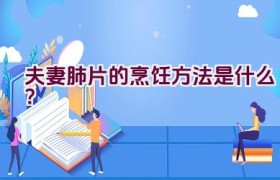 夫妻肺片的烹饪方法是什么？