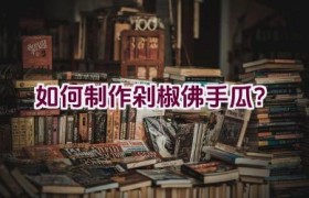 如何制作剁椒佛手瓜？