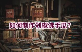 如何制作剁椒佛手瓜？