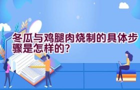 冬瓜与鸡腿肉烧制的具体步骤是怎样的？