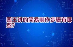 国王饼的简易制作步骤有哪些？