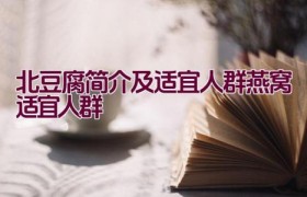 北豆腐简介及适宜人群（燕窝适宜人群）