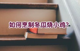 “如何烹制冬瓜烧小鸡？”