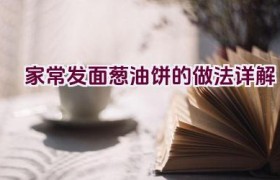 家常发面葱油饼的做法详解