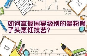 如何掌握国宴级别的蟹粉狮子头烹饪技艺？