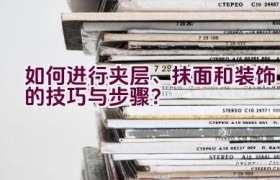 如何进行夹层、抹面和装饰的技巧与步骤？