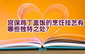 宫保鸡丁盖饭的烹饪技艺有哪些独特之处？