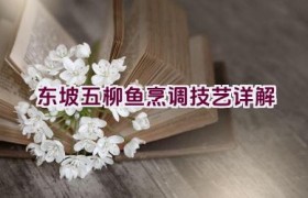 “东坡五柳鱼烹调技艺详解”