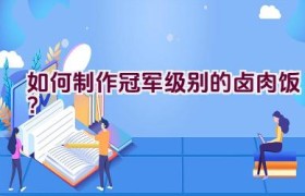 如何制作冠军级别的卤肉饭？