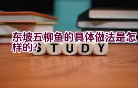 “东坡五柳鱼的具体做法是怎样的？”