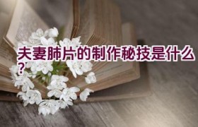 夫妻肺片的制作秘技是什么？