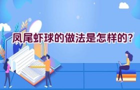 凤尾虾球的做法是怎样的？