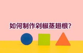 如何制作剁椒蒸翅根？