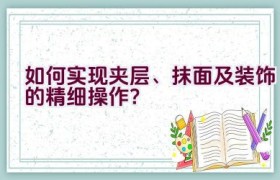 如何实现夹层、抹面及装饰的精细操作？