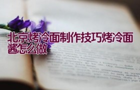 北京烤冷面制作技巧（烤冷面酱怎么做）