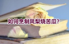 如何烹制凤梨烧苦瓜？