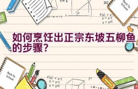 如何烹饪出正宗东坡五柳鱼的步骤？