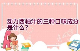 动力西柚汁的三种口味成分是什么？