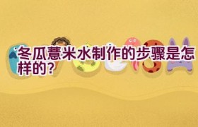 冬瓜薏米水制作的步骤是怎样的？