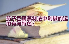 茄子豆腐蒸制法中剁椒的运用有何特色？