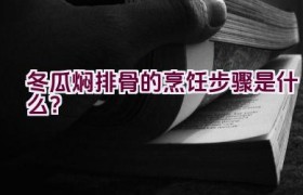 冬瓜焖排骨的烹饪步骤是什么？