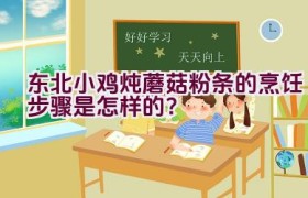 东北小鸡炖蘑菇粉条的烹饪步骤是怎样的？