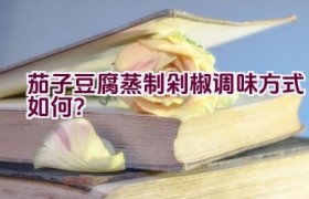 茄子豆腐蒸制剁椒调味方式如何？