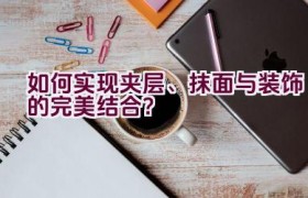 如何实现夹层、抹面与装饰的完美结合？