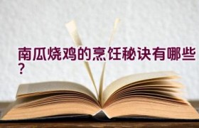 南瓜烧鸡的烹饪秘诀有哪些？