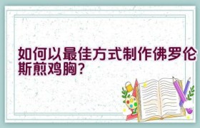 如何以最佳方式制作佛罗伦斯煎鸡胸？