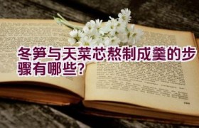 冬笋与天菜芯熬制成羹的步骤有哪些？