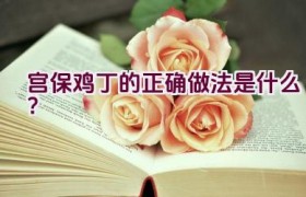 宫保鸡丁的正确做法是什么？