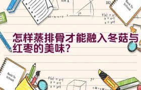 怎样蒸排骨才能融入冬菇与红枣的美味？